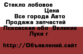 Стекло лобовое Hyundai Solaris / Kia Rio 3 › Цена ­ 6 000 - Все города Авто » Продажа запчастей   . Псковская обл.,Великие Луки г.